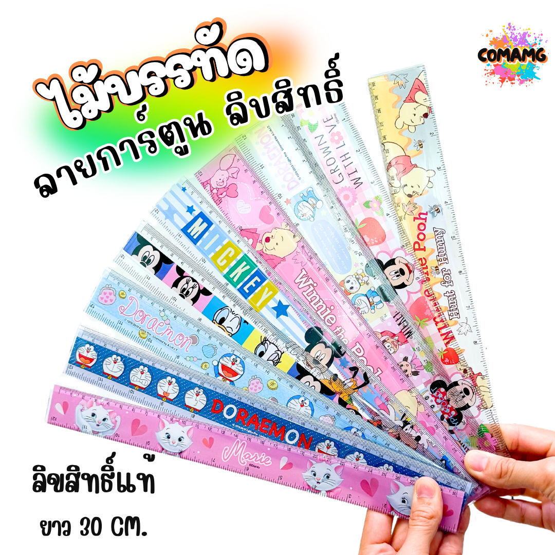 ไม้บรรทัดพลาสติก ไม้บรรทัดยาว แบบบาง แบบหนา ขนาด30ซม. ลายการ์ตูน ลิขสิทธิ์แท้100% พร้อมส่ง