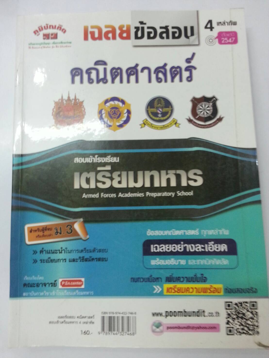 เฉลยข้อสอบคณิตศาสตร์ สอบเข้าเตรียมทหาร 4 เหล่าทัพอย่างละเอียด สำนักพิมพ์ภูมิบัณฑิต