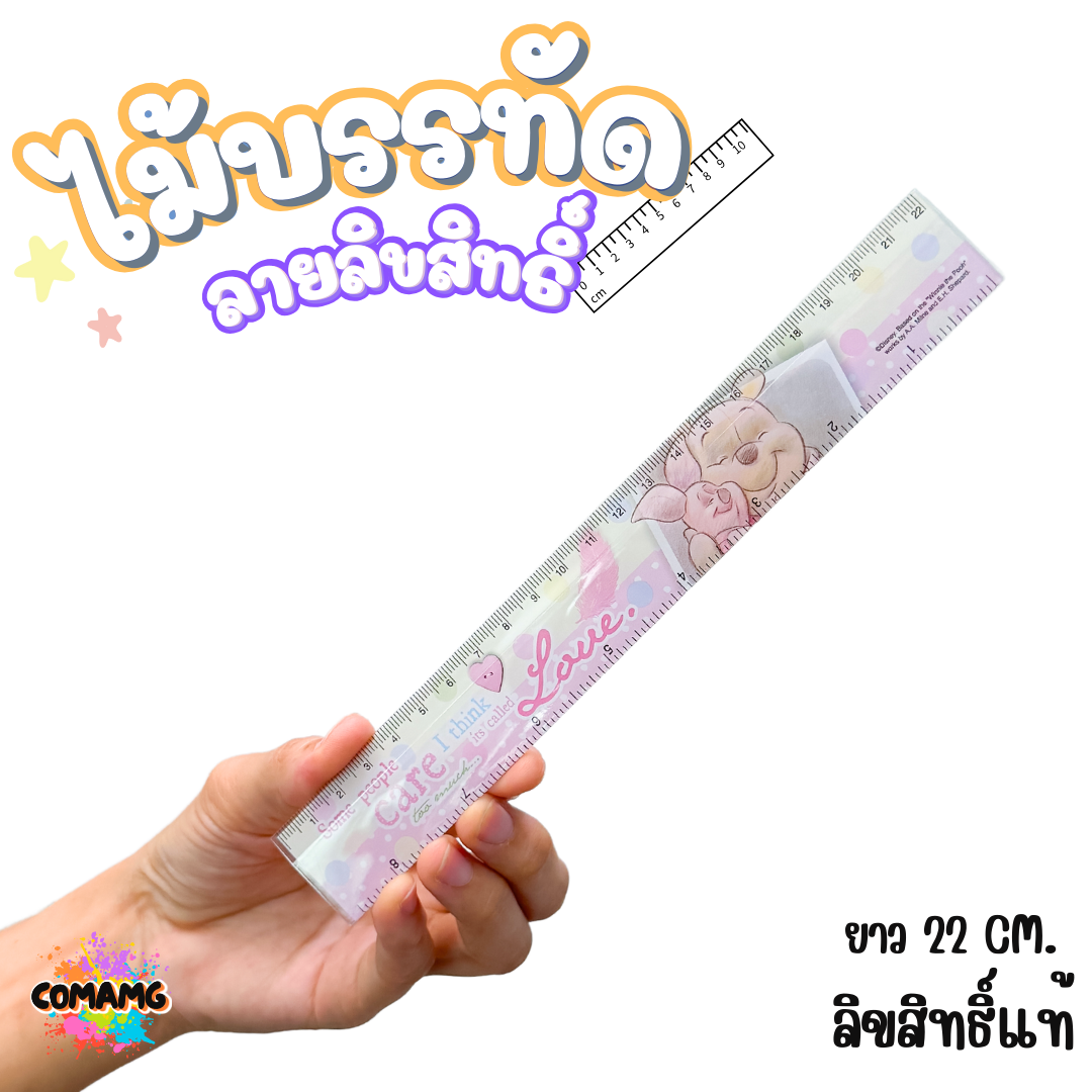 ไม้บรรทัดพลาสติก แบบบาง แบบหนา ยาว15-22 ซม. ลายการ์ตูน ลิขสิทธิ์แท้100% ออกบิลได้ (ลิงค์1)
