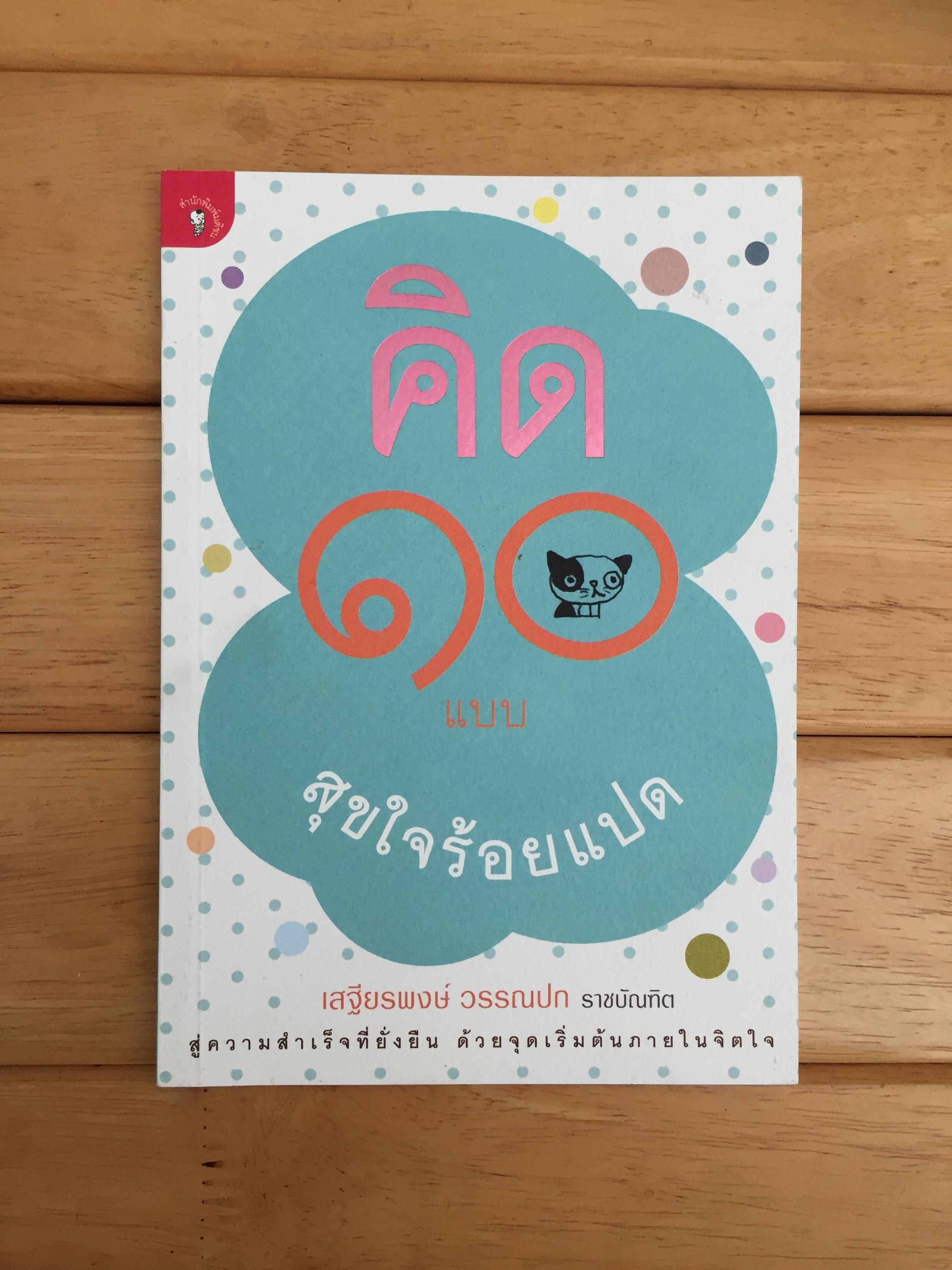 คิด 10 แบบ สุขใจร้อยแปด