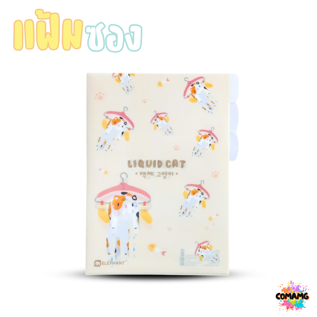 Elephant แฟ้มซองพลาสติก 3 ช่อง LIQUID CAT ลิคขวิดแคท ขนาด A4 ออกบิลได้ พร้อมส่ง