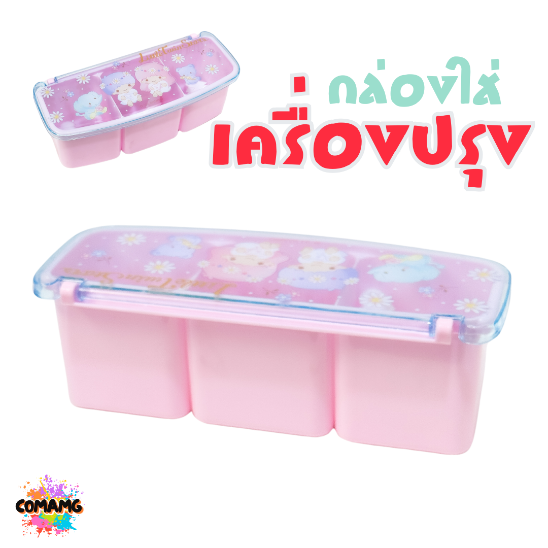 กล่องใส่เครื่องปรุง มี 3 ช่อง มาพร้อมช้อน ลายการ์ตูนน่ารัก มีให้เลือก 2 ลาย ลิขสิทธิ์แท้100% พร้อมส่ง