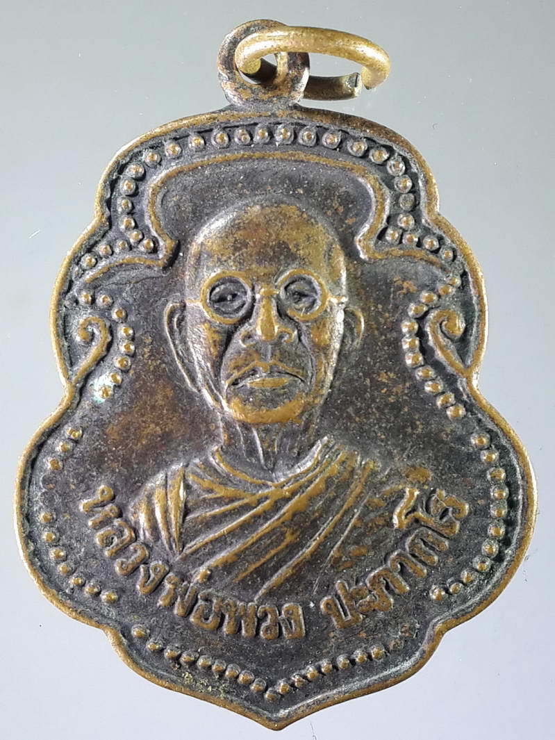 รหัสสินค้า เหรียญคณาจารย์ 1814 เหรียญหลวงพ่อพวง ปภากโร วัดธรรมารามประดิษฐ์ ห้วยเกษียรใหญ่ อำเภอเมือง จังหวัดปราจีนบุรี สร้างปี 2538