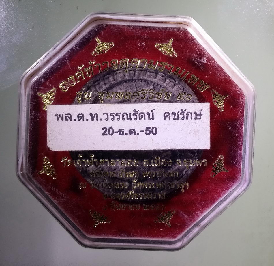 รหัสสินค้า จตุคามรามเทพ 760 องค์ท้าวจตุคามรามเทพ รุ่นชุมพลศรีวิชัย 50 วัดเจ้าฟ้าศาลาลอย อำเภอเมือง จังหวัดชุมพร พิธีพุทธาภิเษก เทวาภิเษก ณ.วิหารหลวง วัดพระมหาธาตุวรวิหาร จังหวัดนครศรีธรรมราช สร้างปี 2550 เนื้อว่านกากยายักษ์ กล่อง 8 เหลี่ยม