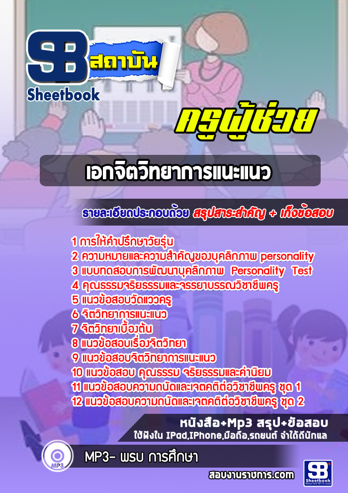 แนวข้อสอบเอกจิตวิทยาการแนะแนว ครูผู้ช่วย สพฐ