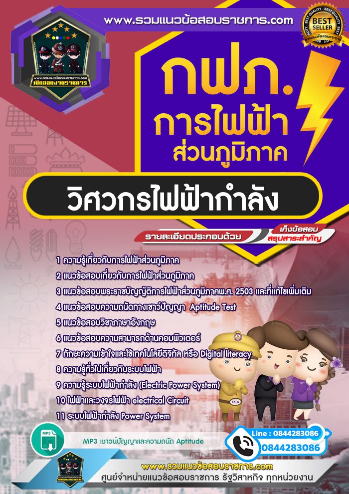 แนวข้อสอบวิศวกรไฟฟ้ากำลัง การไฟฟ้าส่วนภูมิภาค กฟภ. NEW