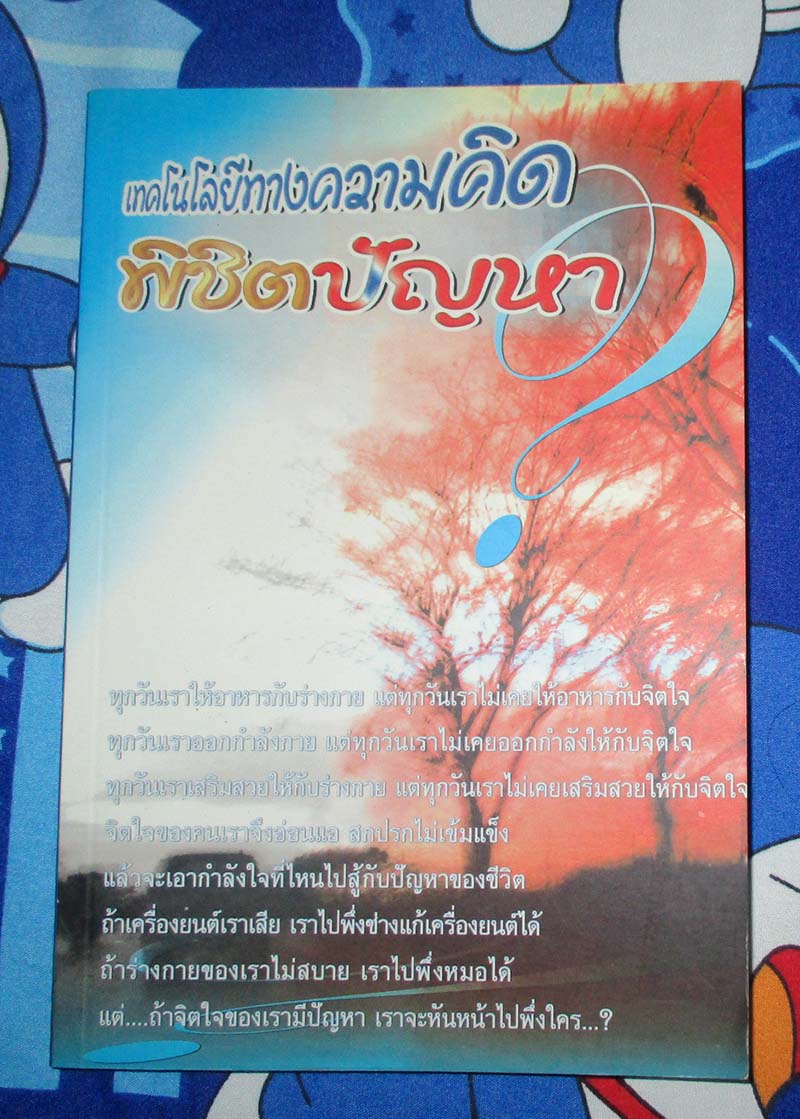 หนังสือ เทคโนโลยีความคิดพิชิตปัญหา