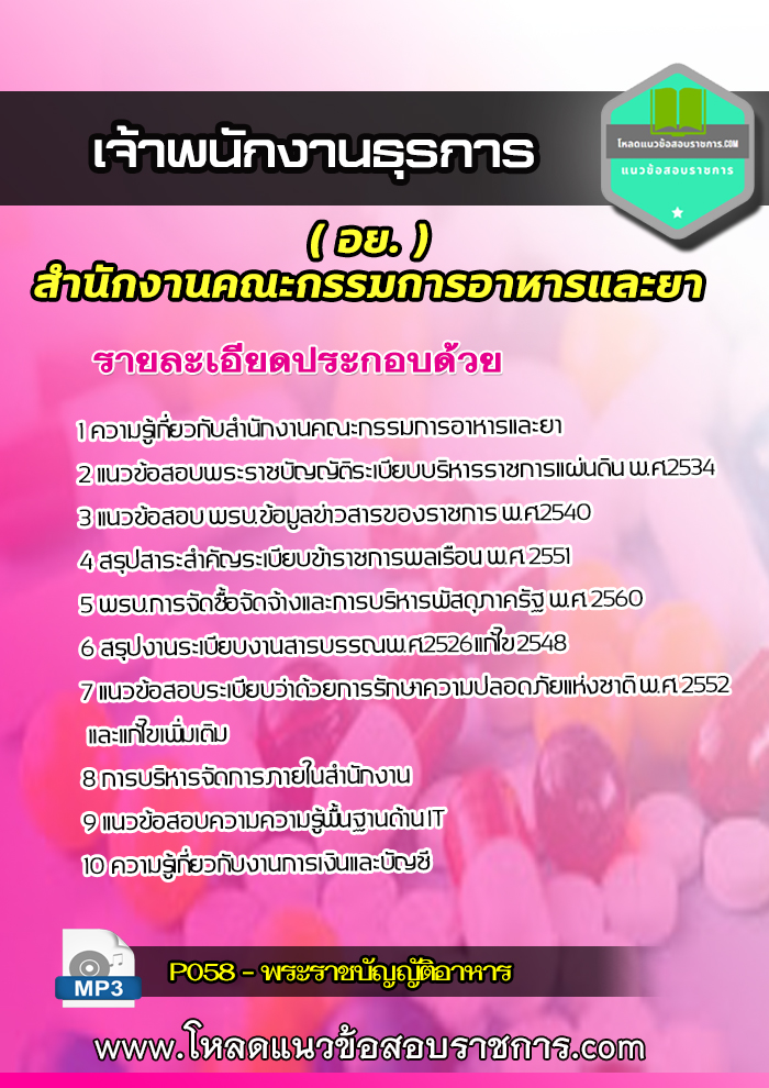 แนวข้อสอบ เจ้าพนักงานธุรการ (อย.) สำนักงานคณะกรรมการอาหารและยา