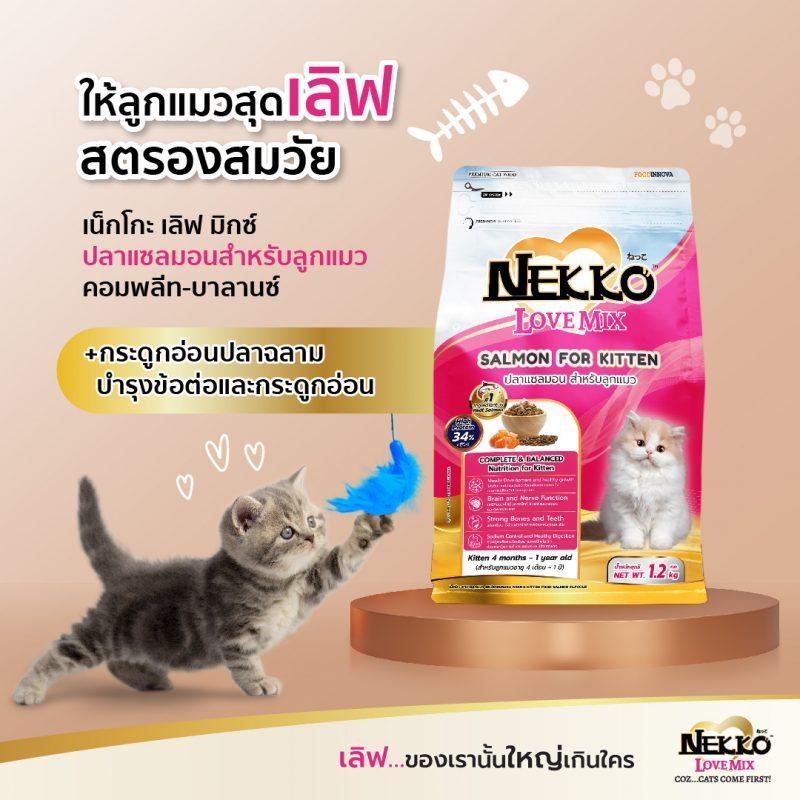 NEKKO LOVE MIX เน็กโกะ เลิฟ มิกซ์ อาหารเม็ดแมวขนาด 400G