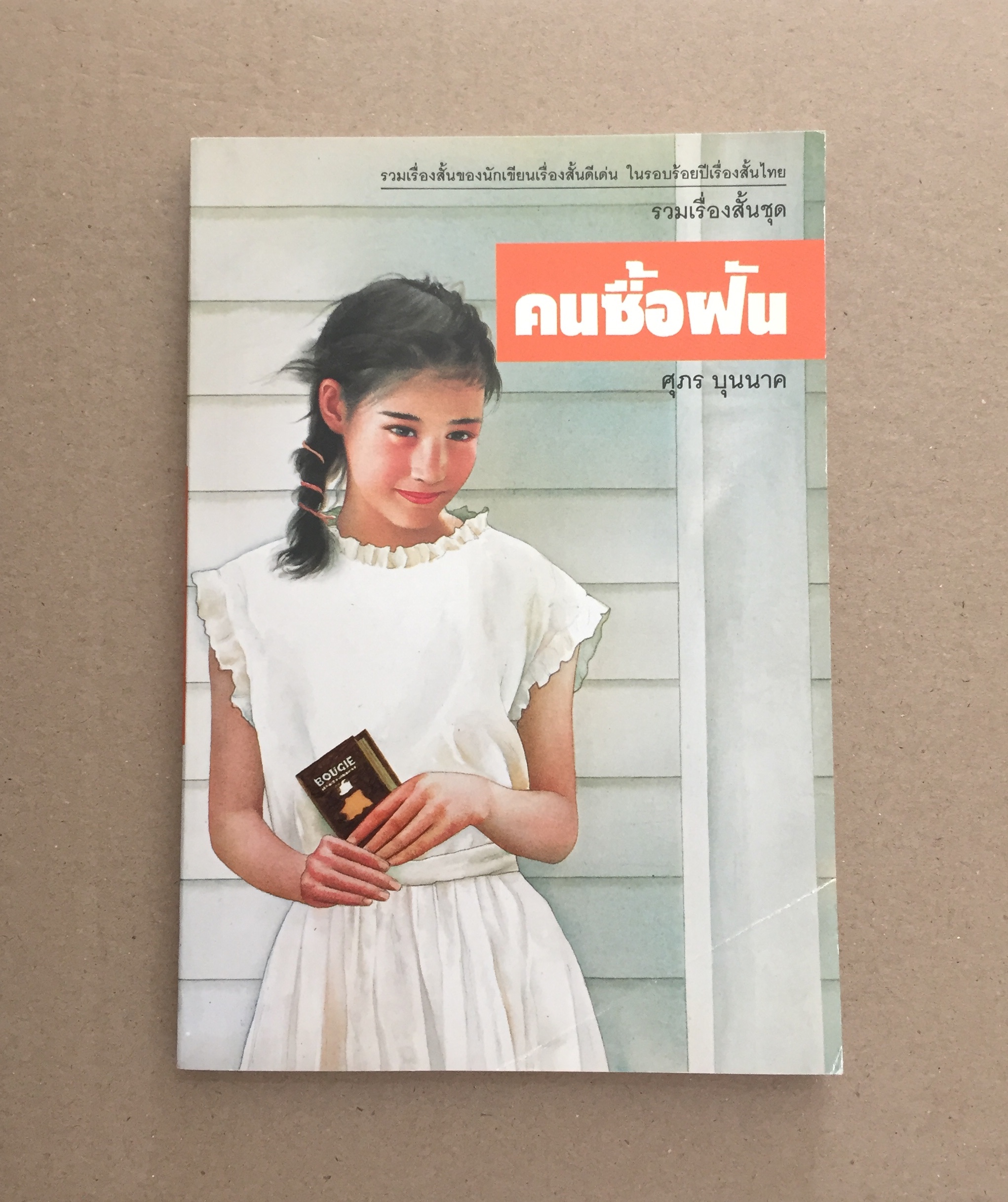คนซื้อฝัน / ศุภร บุนนาค