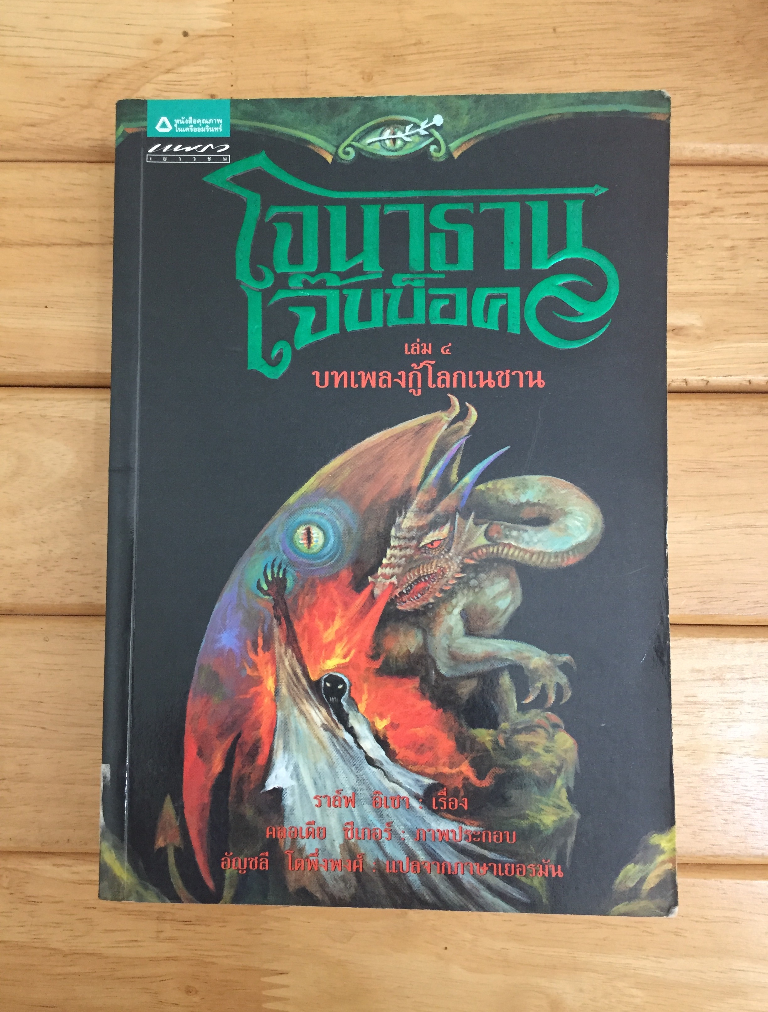 โจนาธาน เจ๊บบ็อค เล่ม 4 บทเพลงกู้โลกเนชาน