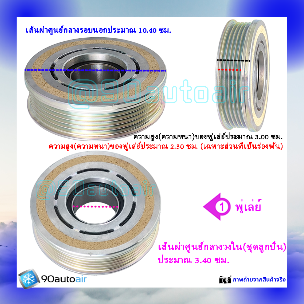 ชุดหน้าคลัชคอมแอร์ ฮอนด้า บริโอ้ 2012-2015 (ชุดหน้าคลัชคอมแอร์ Honda ฺBrio2012-2015)
