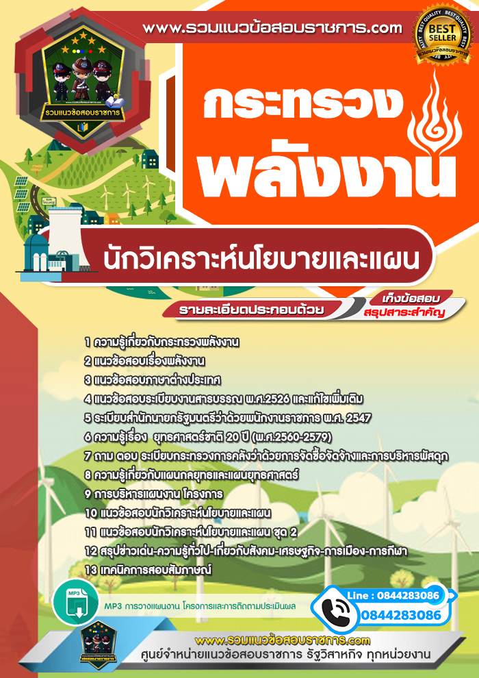 แนวข้อสอบนักวิเคราะห์นโยบายและแผน สำนักงานปลัดกระทรวงพลังงาน