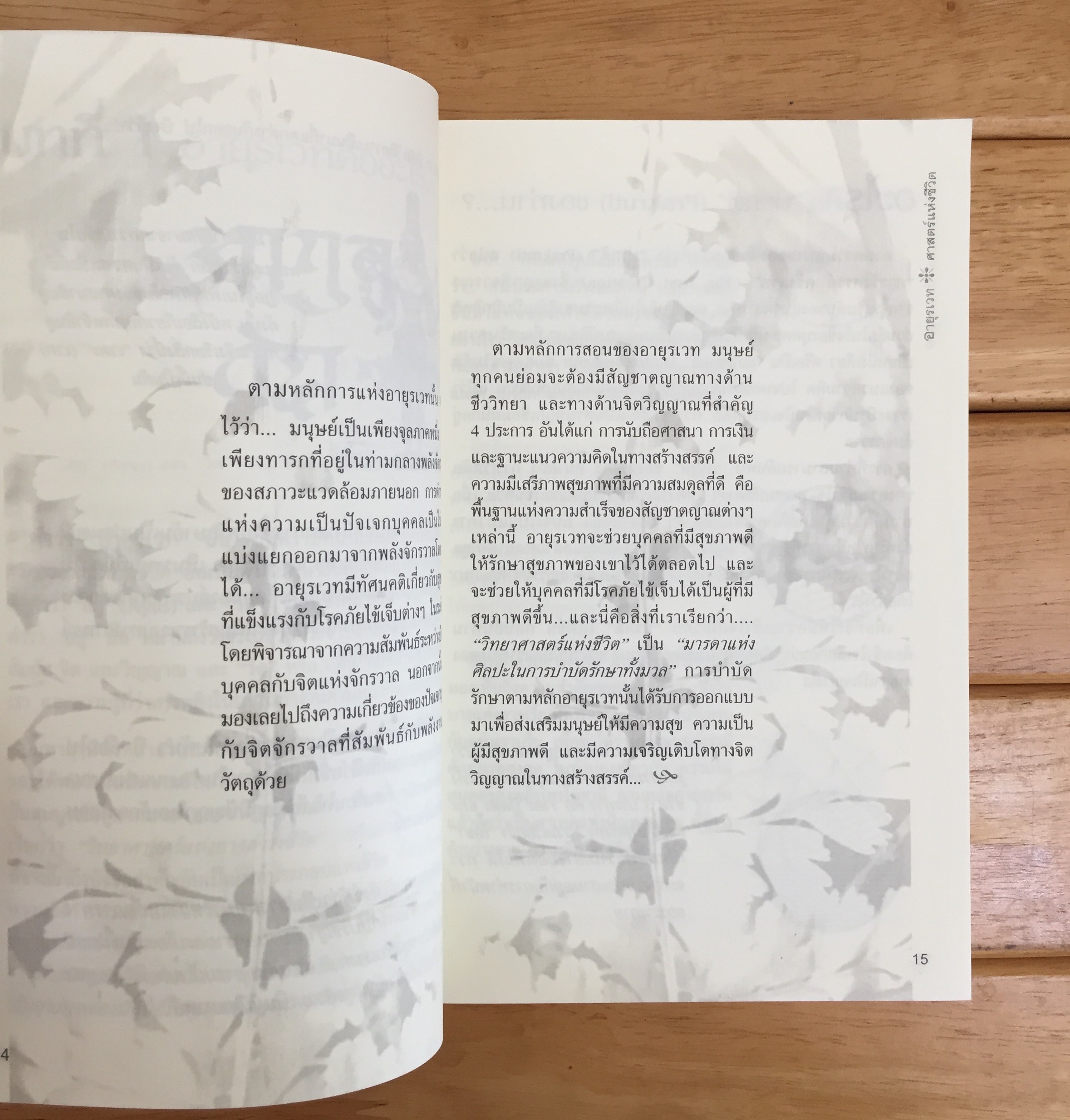 อายุรเวท ศาสตร์แห่งชีวิต