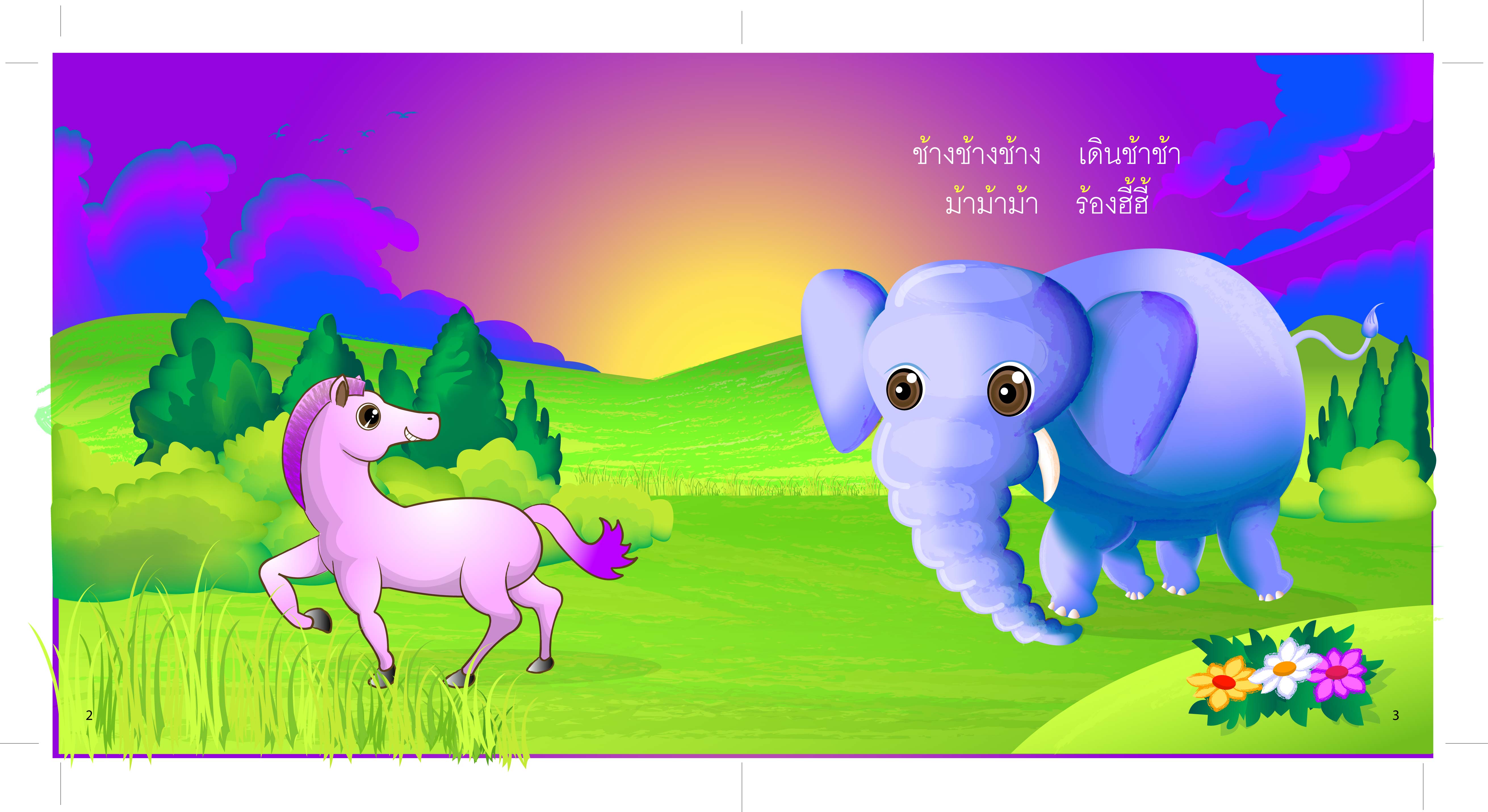 ไม้โท มีนิทานแสนสนุก