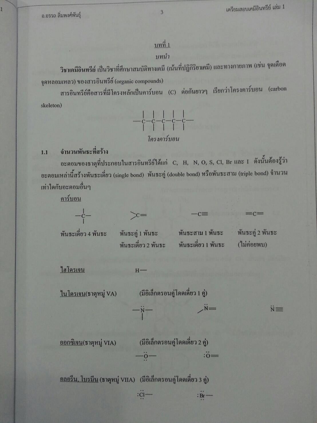 เตรียมสอบเคมีอินทรีย์ เล่ม 1 โดยอ.อรรถ