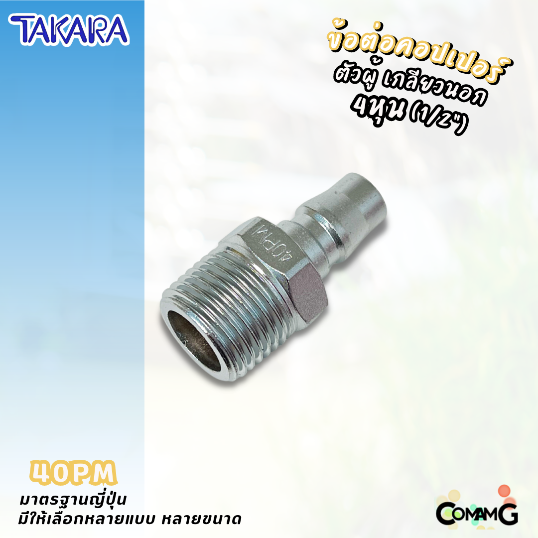 Takara ข้อต่อคอปเปอร์ ข้อต่อลายลมแบบสวมเร็ว ตัวผู้ มีปลายให้เลือกหลายแบบ หลายขนาดด้านใน