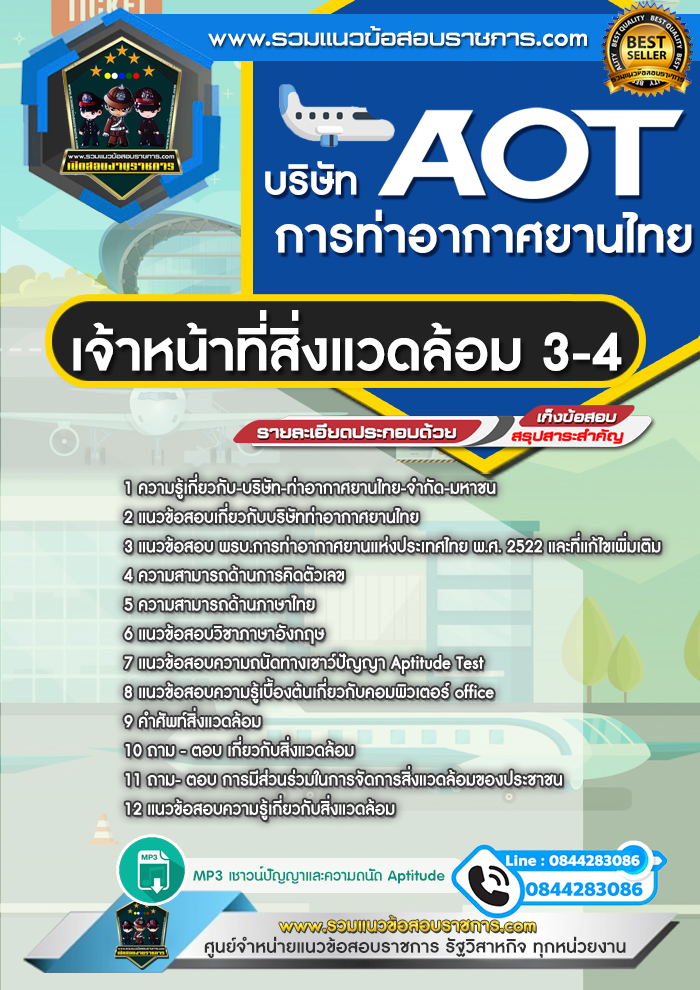 แนวข้อสอบเจ้าหน้าที่สิ่งแวดล้อม 3-4 ทอท. บริษัท การท่าอากาศยานไทย จำกัด (มหาชน) AOT