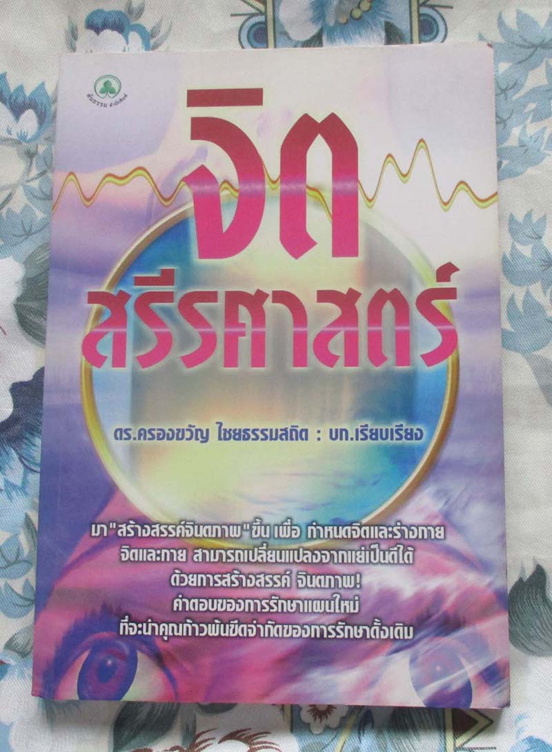 หนังสือ จิตสรีรศาสตร์