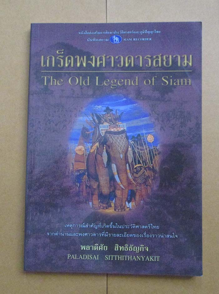 หนังสือ เกร็ดพงศาวดารสยาม