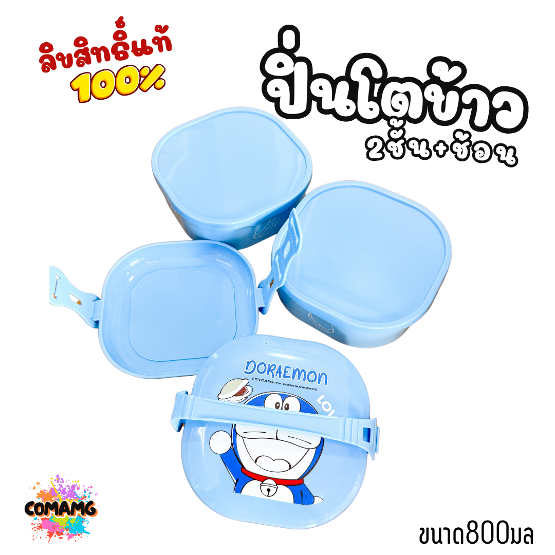 กล่องอาหารพร้อมช้อน ปิ่นโต2ชั้น กล่องข้าว2ชั้น ลายการ์ตูนลิขสิทธิ์ โดเรมอน มิกกี้เมาส์ หมีพูห์ พร้อมส่ง