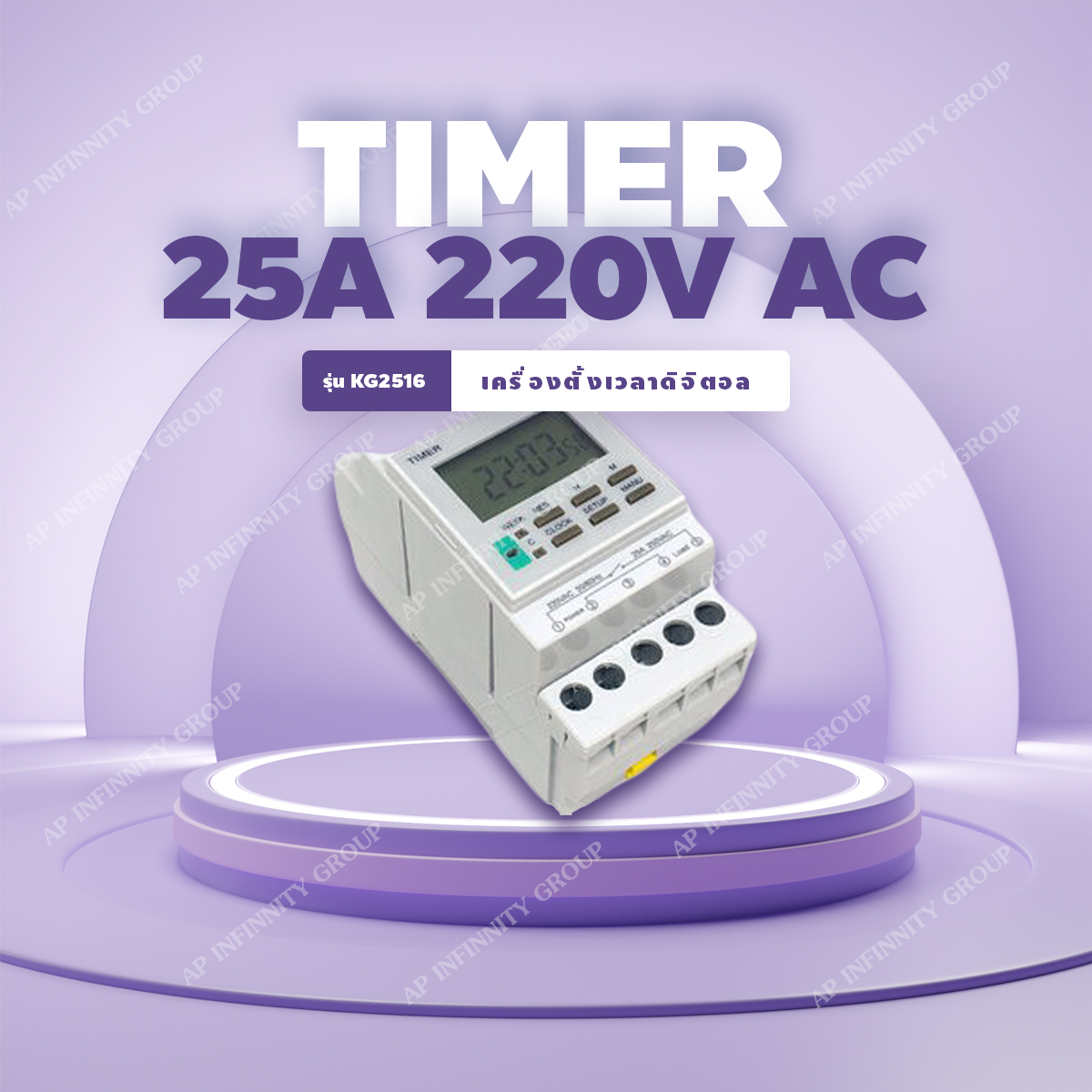 เครื่องตั้งเวลาดิจิตอล ตัวตั้งเวลา รายวัน รายสัปดาห์ KG2516 220V 25A