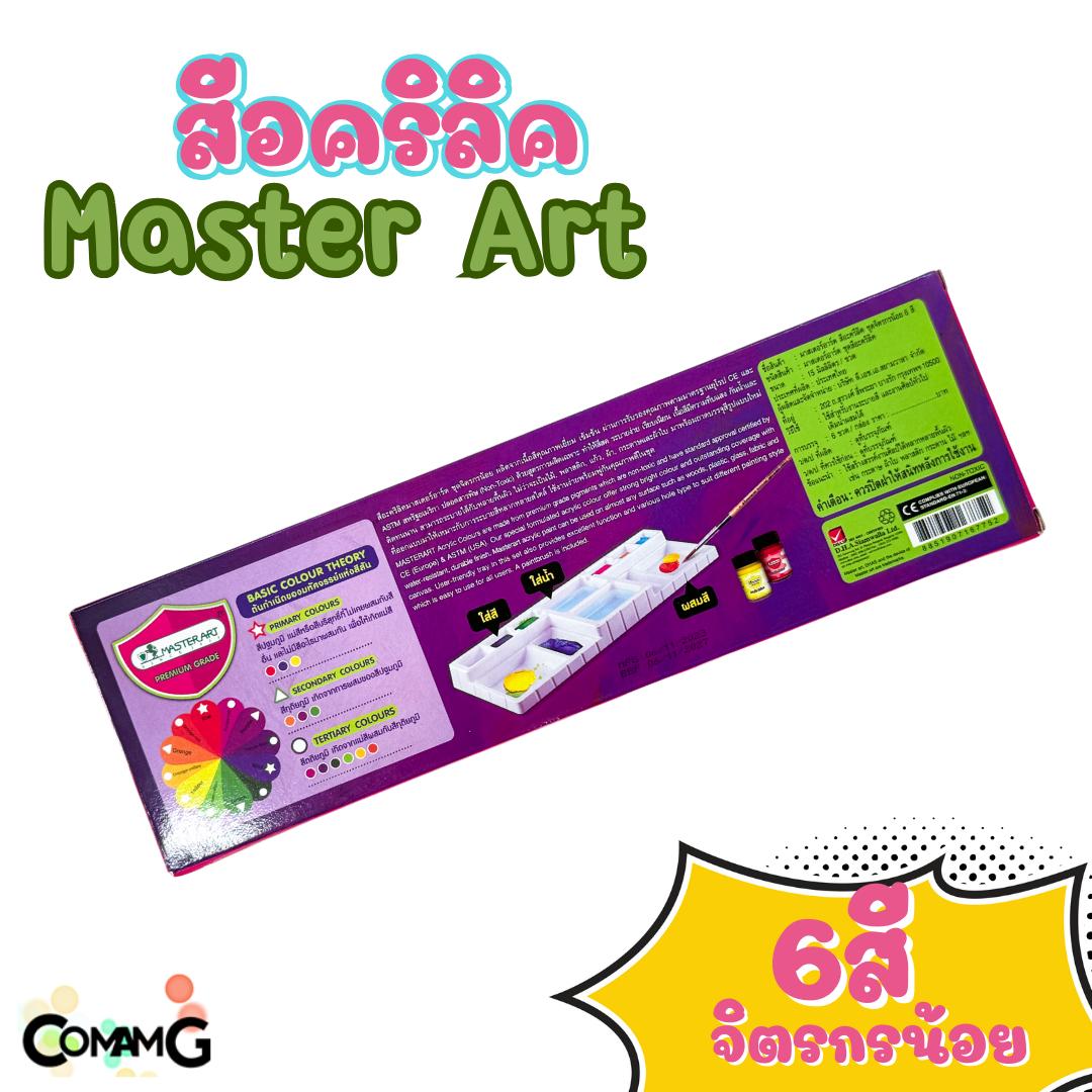 สีอคริลิค มาสเตอร์อาร์ท 6 สี (Colours) 15มล แถมฟรี พู่กันเบอร์ 6 MASTERART Acrylic Colour Set พร้อมส่ง