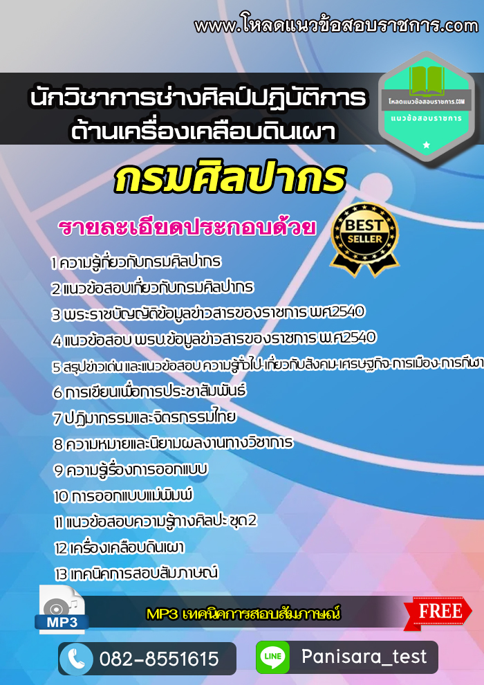 แนวข้อสอบ นักวิชาการช่างศิลป์ปฏิบัติการ (ด้านเครื่องเคลือบดินเผา) กรมศิลปากร NEW