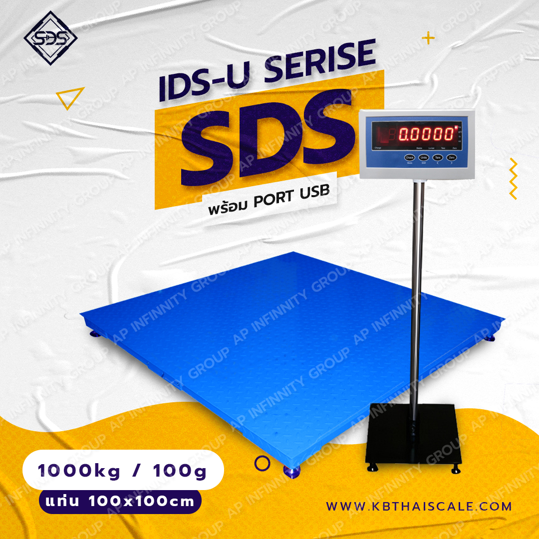 เครื่องชั่งน้ำหนัก เครื่องชั่งดิจิตอล เครื่องชั่งตั้งพื้นมีช่อง USB พิกัด 1000kg ค่าละเอียด 100g ขนาดแท่น 100 x 100cm ยี่ห้อ SDS รุ่น IDS-U พิกัด 1000kg / 100g พร้อมช่องต่อ USB
