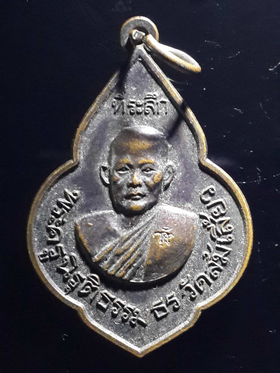 รหัสสินค้า เหรียญคณาจารย์ 3624 เหรียญพระครูนิรุติธรรมธร วัดส้มเสี้ยวอำเภอบรรพตพิสัย จังหวัดนครสวรรค์ รุ่นเสาร์ 5 ปี 53 ตอกโค๊ต