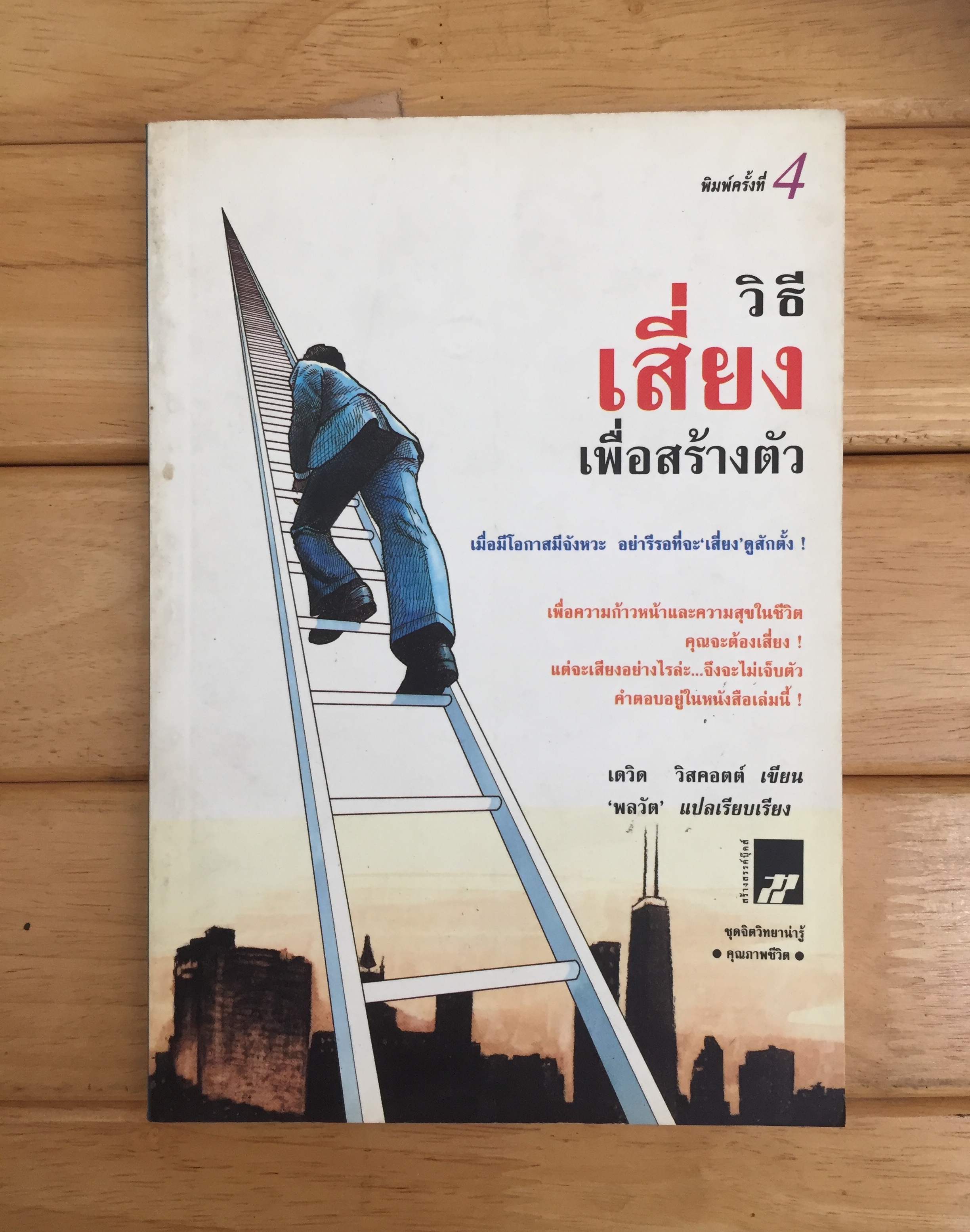 วิธีเสี่ยง เพื่อสร้างตัว