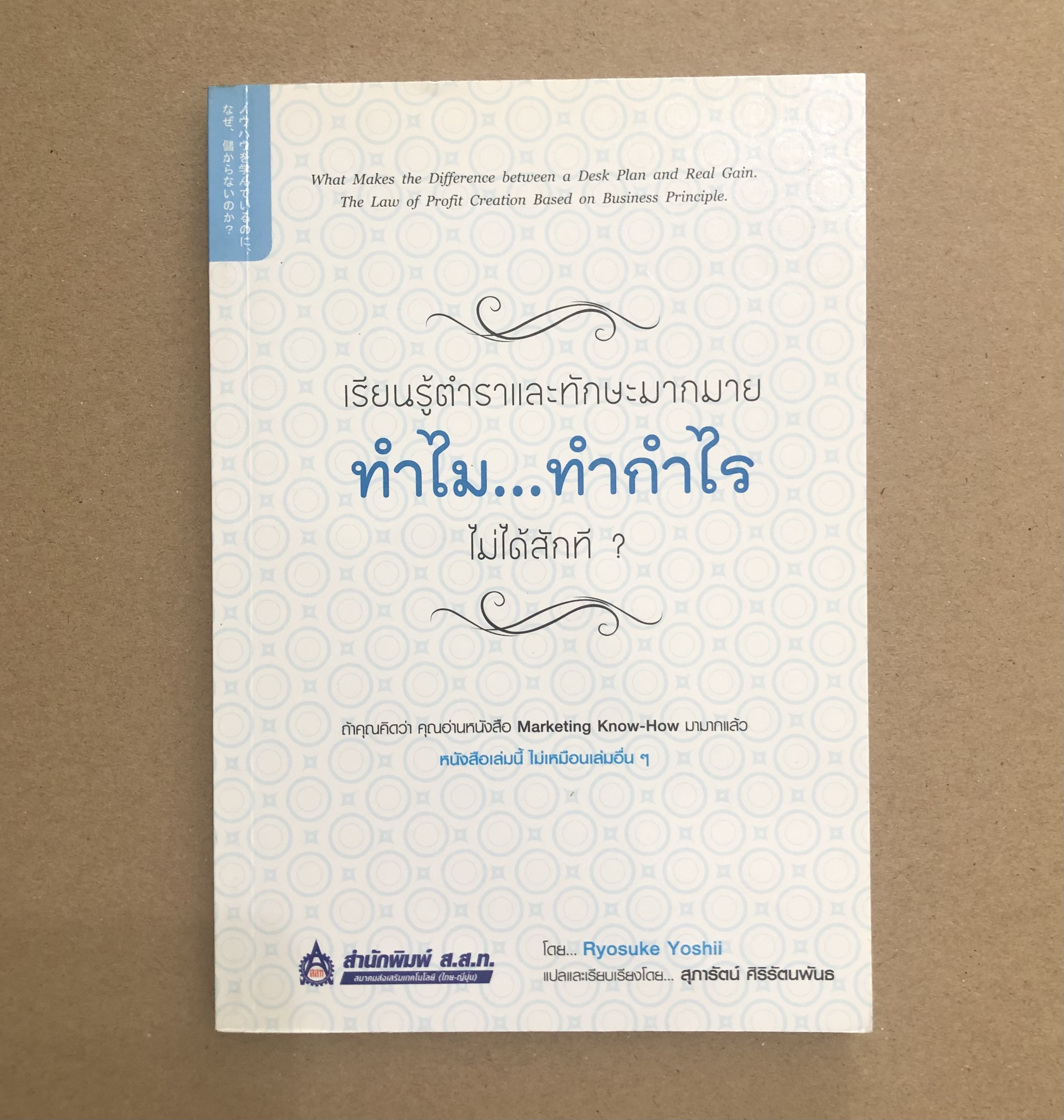 เรียนรู้ตำราและทักษะมากมาย ทำไม...ทำกำไรไม่ได้สักที