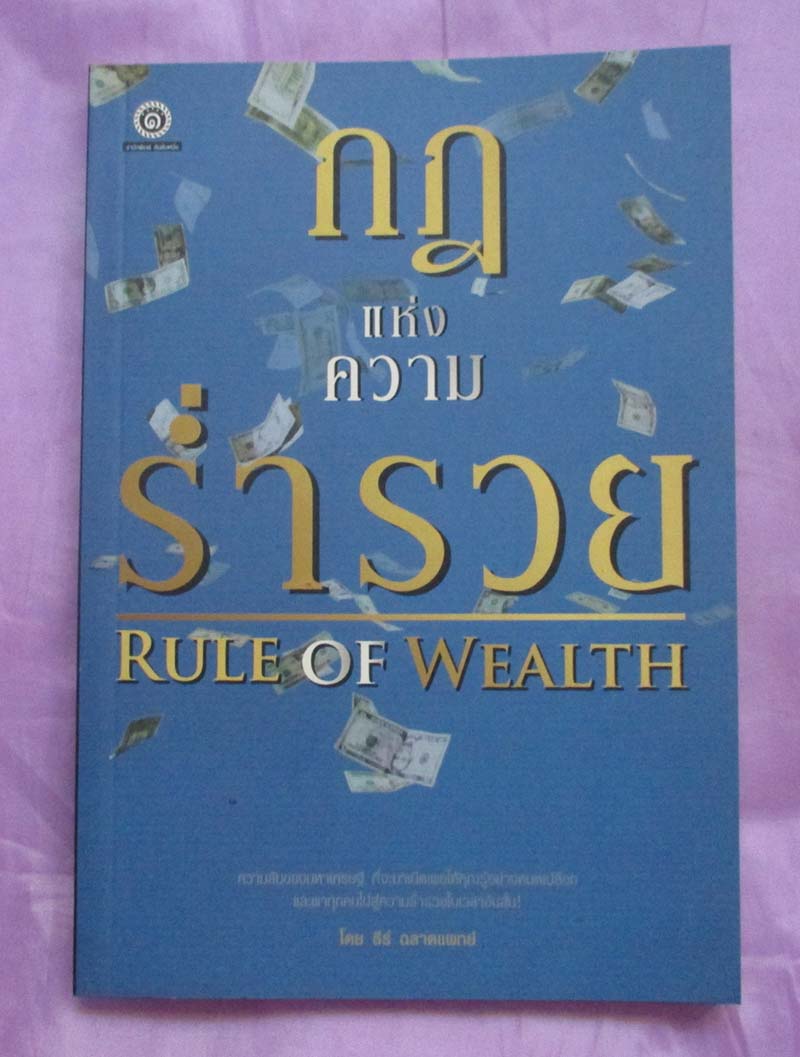 หนังสือ กฎแห่งความร่ำรวย