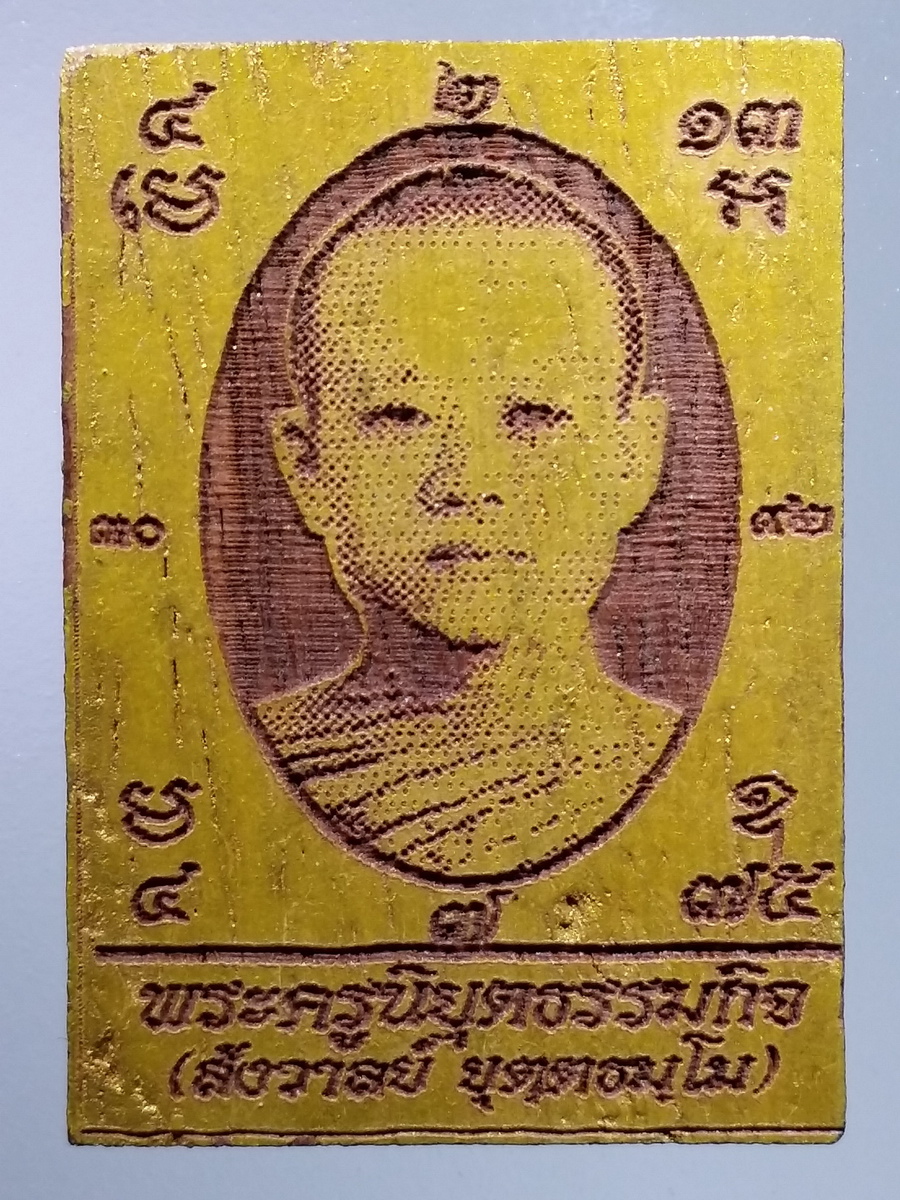 รหัสสินค้า เครื่องราง ล็อตเก็ต ภาพถ่าย 107 ภาพไม้เลเซอร์ทาทองบรอนซ์ พระครูนิยุตธรรมกิจ สังวาลย์ วัดสโมสร ตำบลแควใหญ่ อำเภอเมือง จังหวัดนครสวรรค์