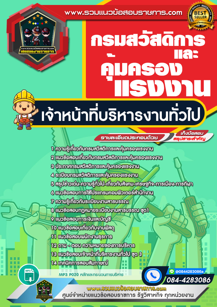 แนวข้อสอบเจ้าหน้าที่บริหารงานทั่วไป กรมสวัสดิการและคุ้มครองแรงงาน