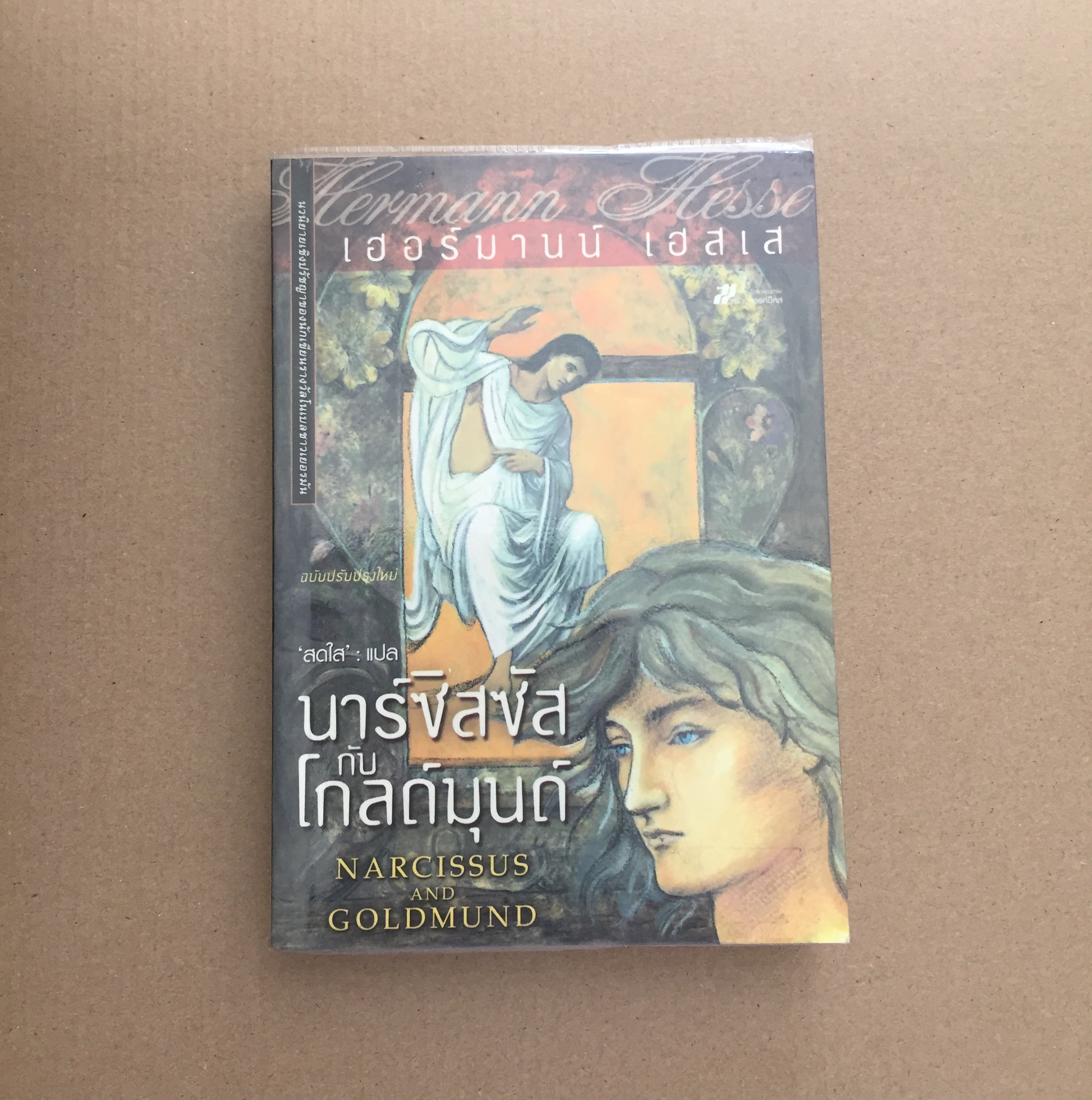 นาร์ซิสซัสกับโกลด์มุนด์ : Narcissus and Goldmuld