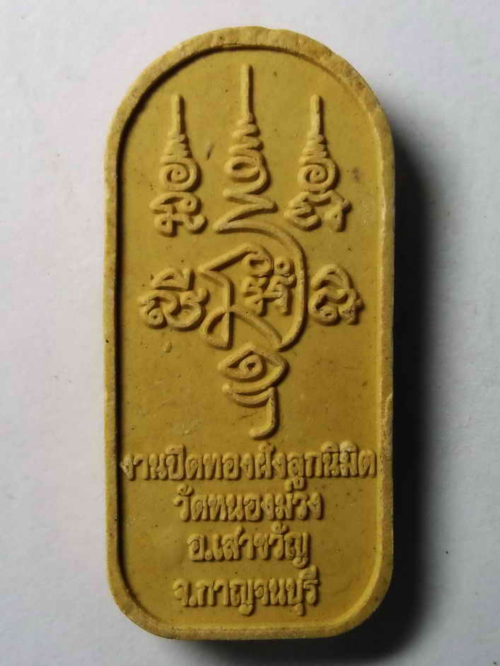 รหัสสินค้า พระเนื้อดิน เนื้อผง เนื้อว่าน 176 พระสิวลีเนื้อผง วัดหนองม่วง อำเภอเลาขวัญ จังหวัดกาญจนบุรี ที่ระลึกงานปิดทองฝังลูกนิมิต