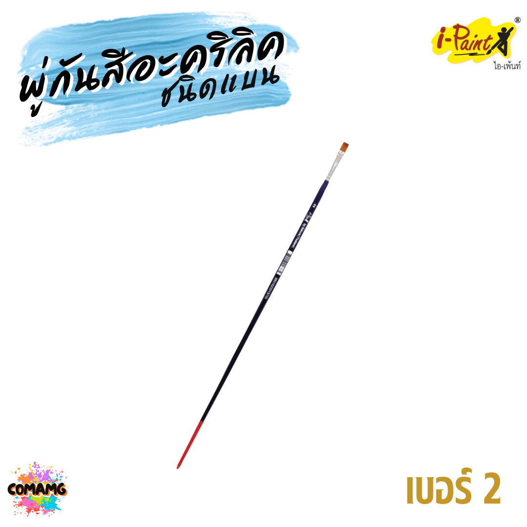 i-Paint พู่กันสีอะคริลิค ชนิดแบน ขนสังเคราะห์ ออกบิลได้ พร้อมส่ง