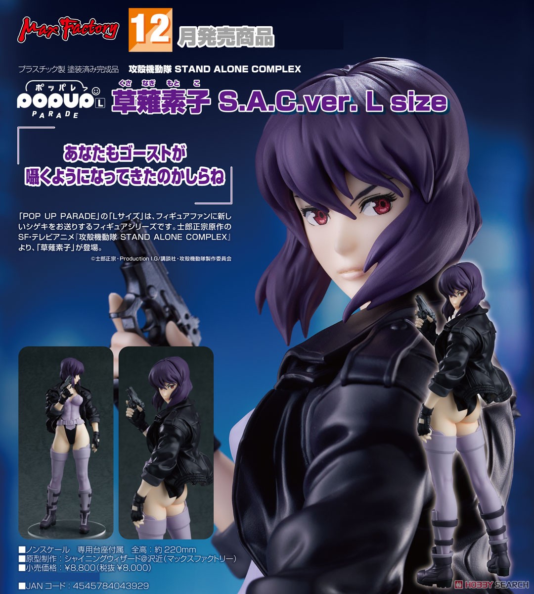 <P/reorderถึง 5/7/2024>เปิดรับPreorder มัดจำ600 บาท Pop Up Parade Motoko Kusanagi: S.A.C. Ver. L Size (PVC Figure)