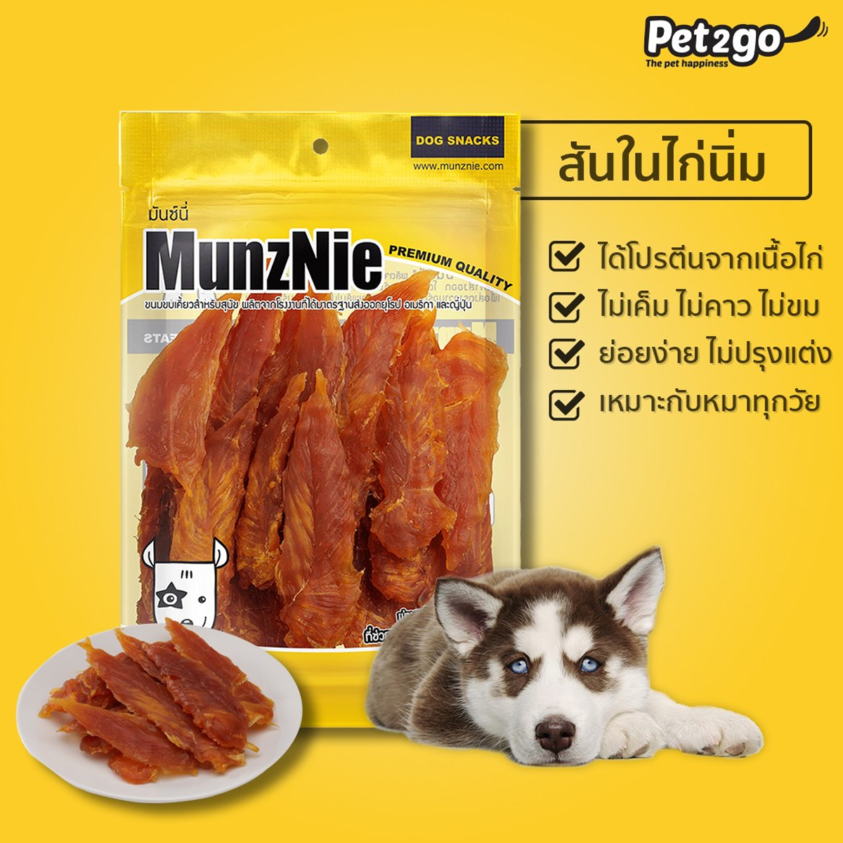 MUNZNIE ขนมสุนัข สันในไก่ มันซ์นี่ สันในไก่แท้อบแห้ง 100-150G
