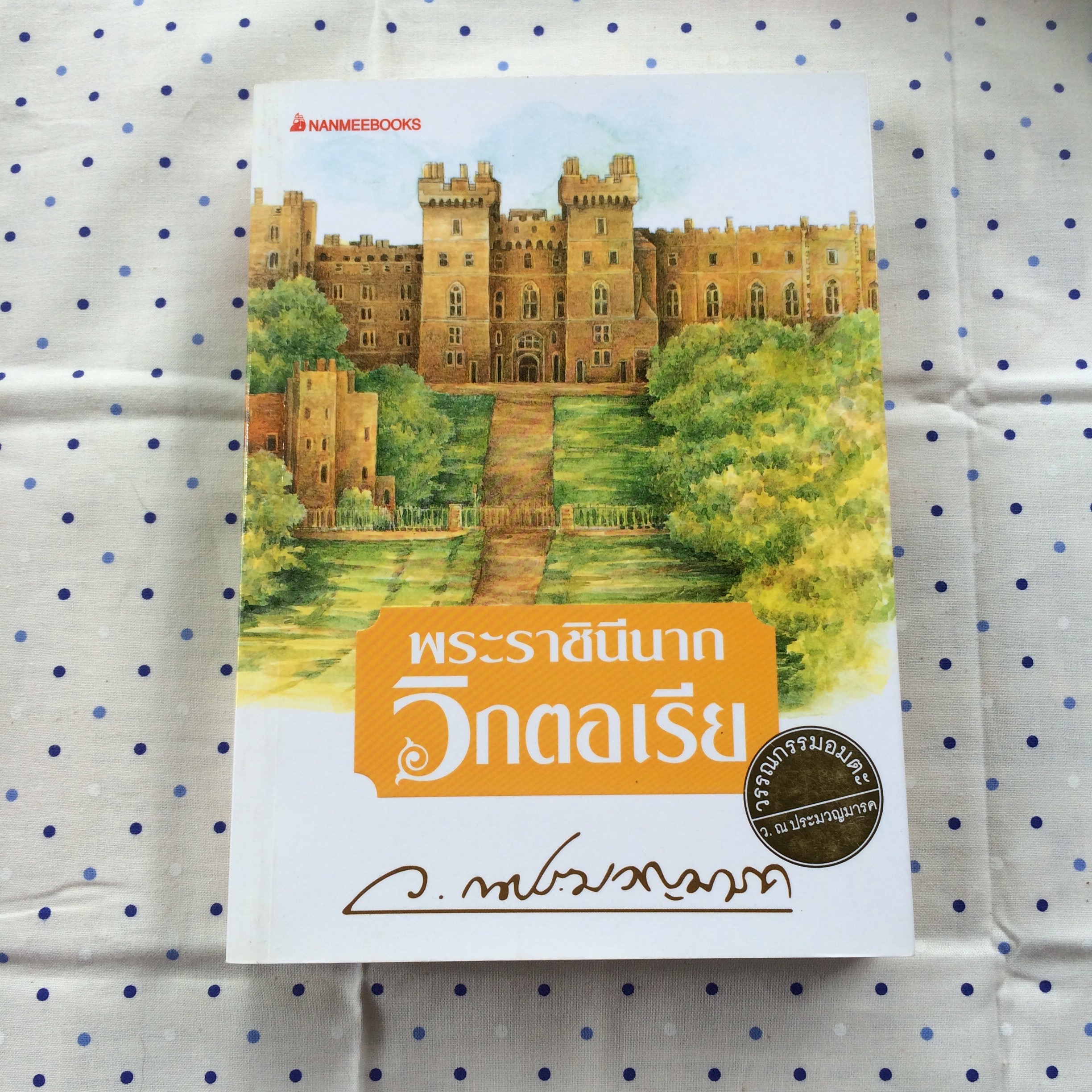 พระราชินีนาถวิกตอเรีย ว. ณ ประมวญมารค