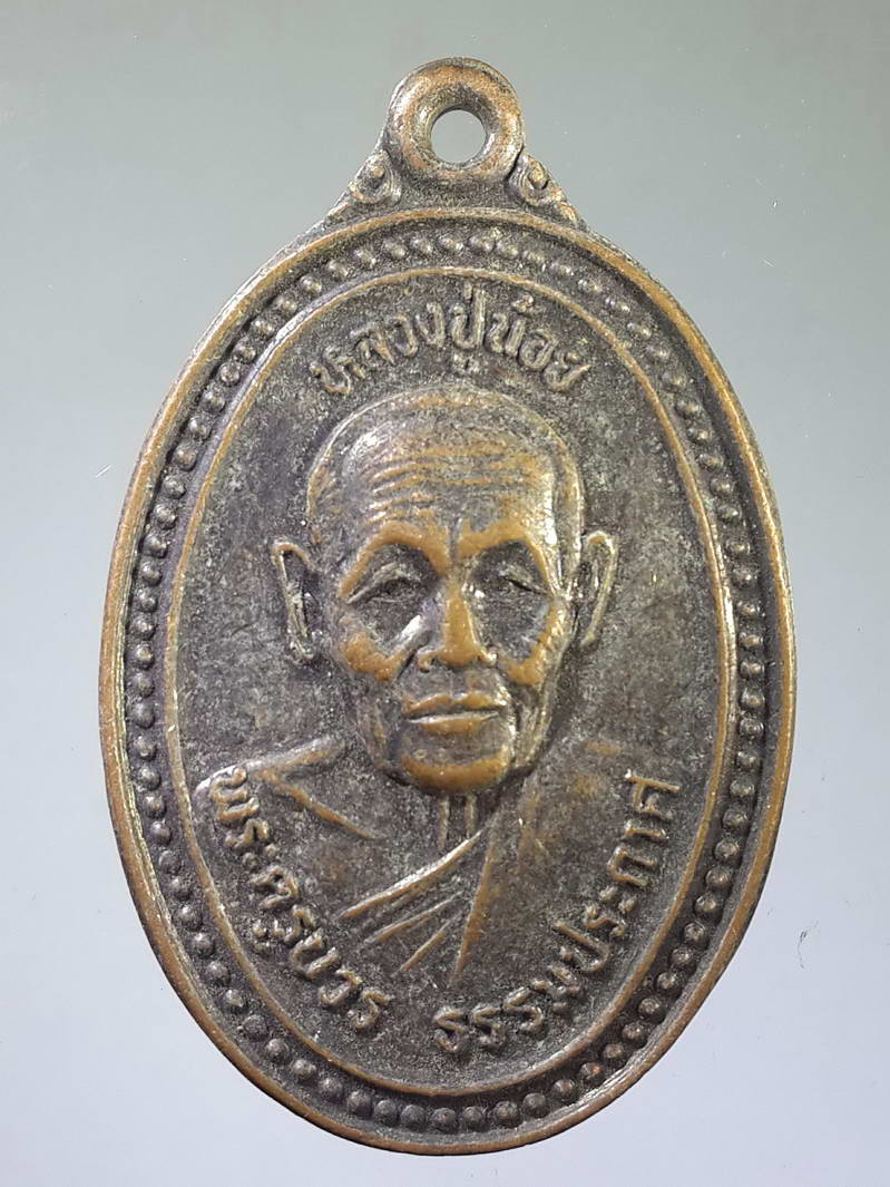 รหัสสินค้า เหรียญคณาจารย์ 1770 เหรียญพระครูบวรธรรมประกาศ (หลวงปู่น้อย) สำนักสงฆ์วิเวกสถาน บ้านดงกระสัง 2 อำเภอด่านขุนทด จังหวัดนครราชสีมา รุ่นเสาร์ 5 ปี 2537