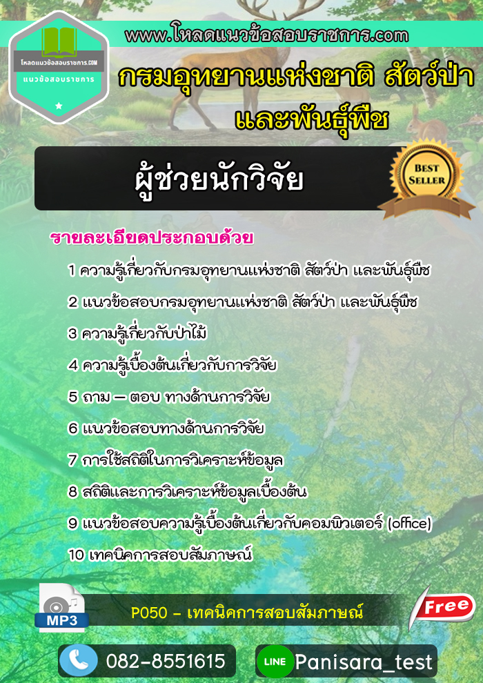 {NEW}แนวข้อสอบ ผู้ช่วยนักวิจัย กรมอุทยานแห่งชาติ สัตว์ป่า และพันธุ์พืช