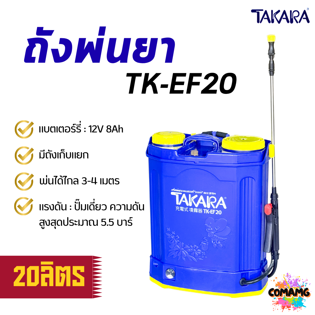 ถังฉีดยา20ลิตร TAKARA เครื่องพ่นยาแบตเตอร์รี่ ขนาด 20 ลิตร รุ่นTK-EF20 พร้อมส่ง ออกบิลได้