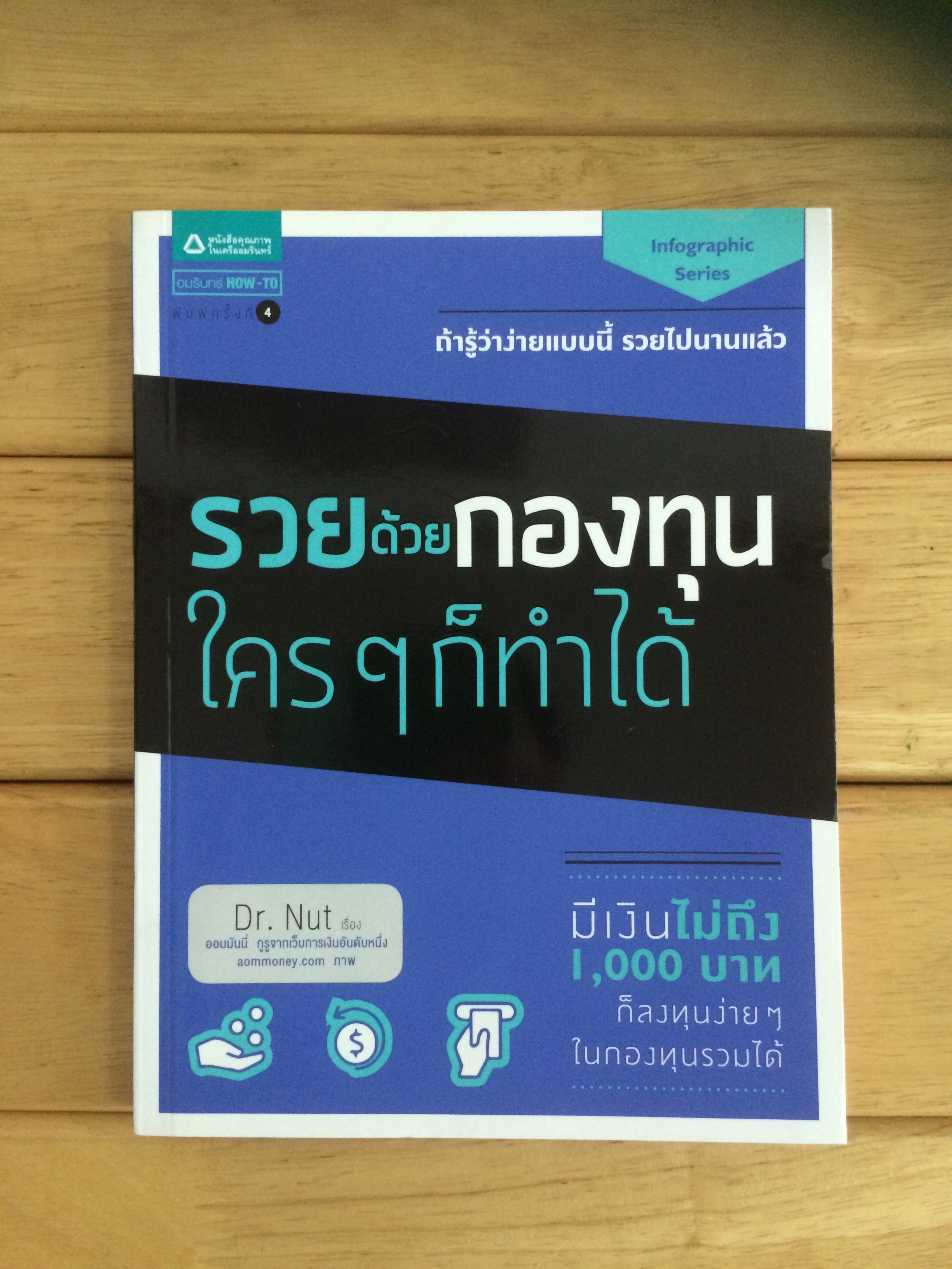 รวยด้วยกองทุน ใครๆ ก็ทำได้
