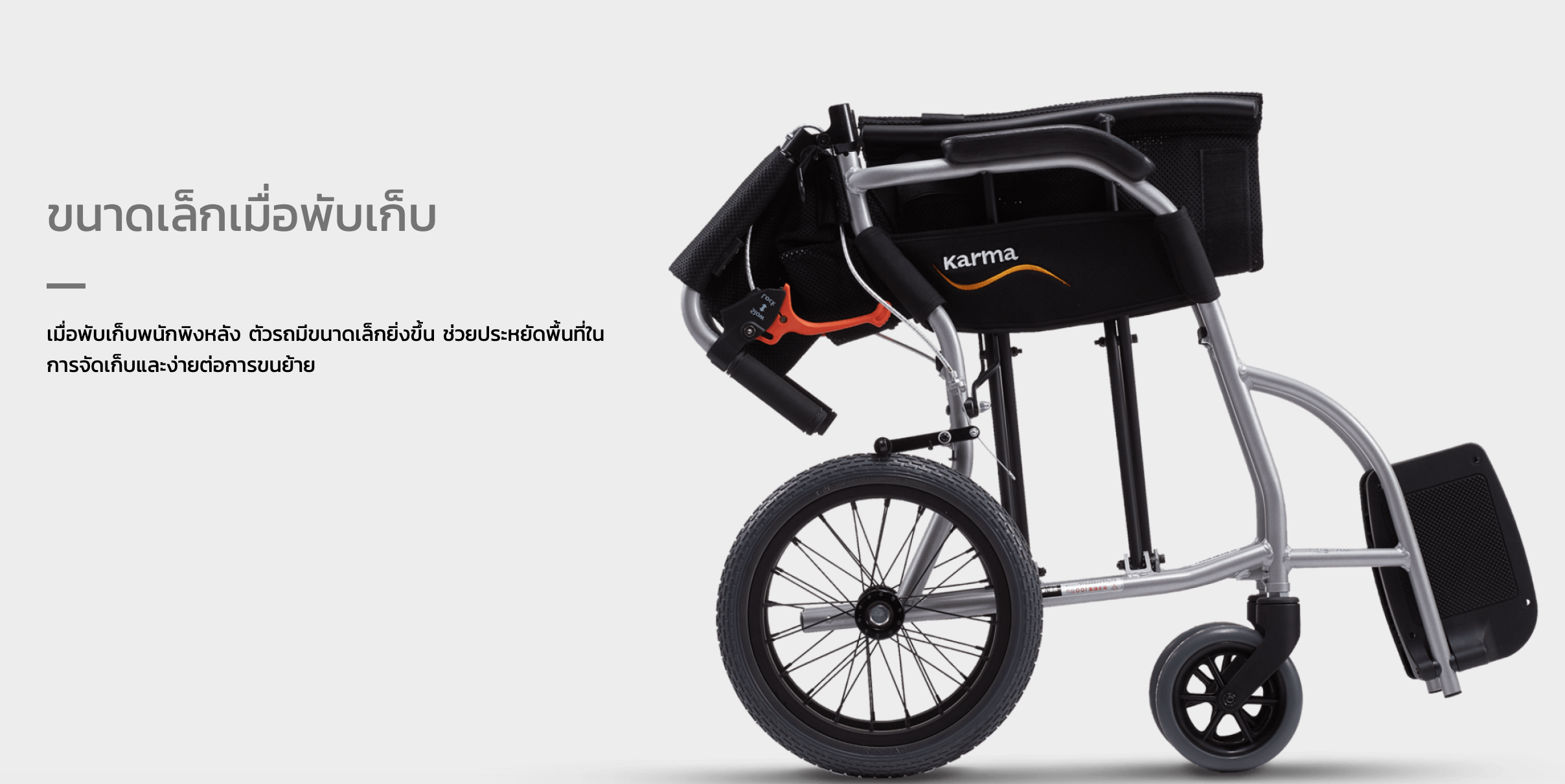 รถเข็นวีลแชร์น้ำหนักเบา พับได้ อลูมินัมอัลลอยด์คาร์ม่า รุ่น Ergo Lite (WheelChair KARMA Ergo Lite) น้ำหนักเบาเพียง 8.5 กก. เบากว่าทุกรุ่นของคาร์ม่า เหมาะสำหรับเดินทาง ของแท้ รับประกันศูนย์ไทย 5 ปี (รุ่นยอดนิยม)