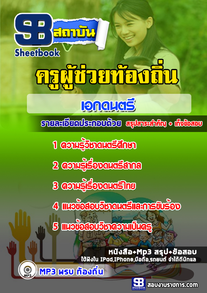 แนวข้อสอบเอกดนตรี ครูท้องถิ่น NEW