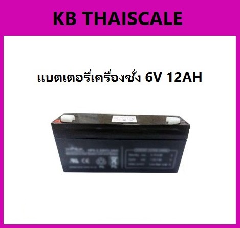 แบตเตอรี่เครื่องชั่ง6V. 12Ah แบตเตอรี่อะไหล่เครื่องชั่ง แบตหน้าจอเครื่องชั่ง แบตเตอรีแบบแห้ง Battery 6V. 12Ah
