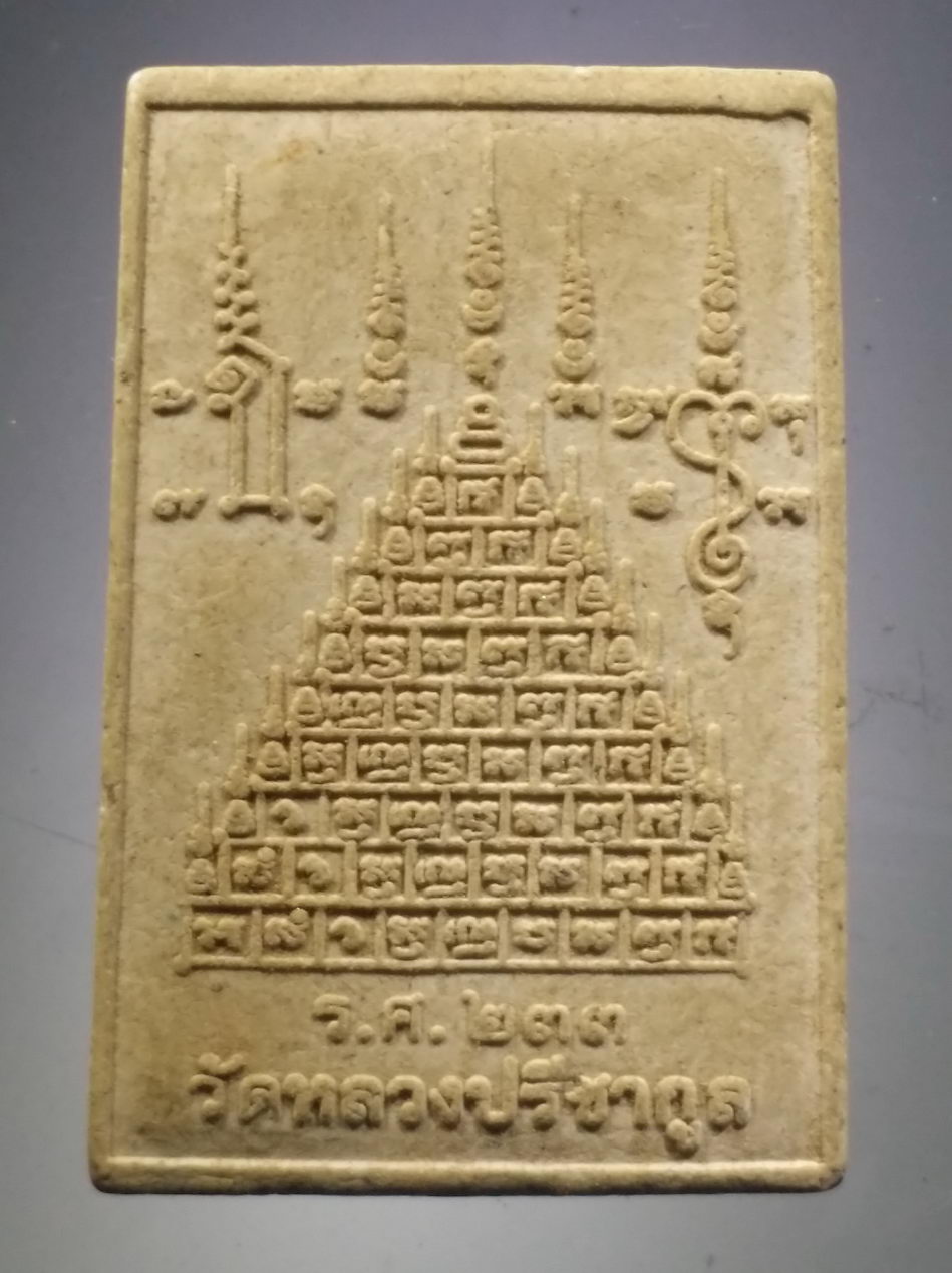 รหัสสินค้า พระสมเด็จ วัดต่างๆ 1152 พระสมเด็จเนื้อผง วัดหลวงปรีชากูล ร.ศ.๒๓๓