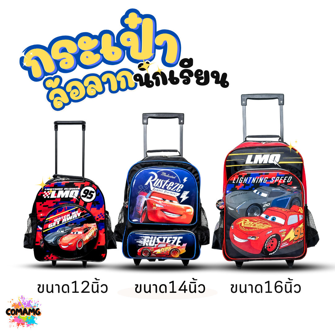 กระเป๋านักเรียนล้อลาก กระเป๋าล้อลาก ลายคาร์ Cars มี 3 ขนาด ลิขสิทธิ์แท้100% พร้อมส่ง